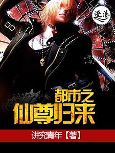都市之仙尊归来