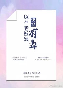 快穿這個老闆娘有毒