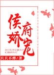 侯府嬌寵