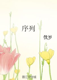 序列