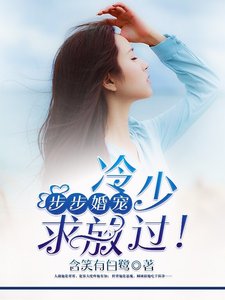 步步婚寵:冷少,求放過!