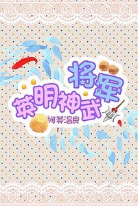 將軍英明神武/兄弟即吾妻