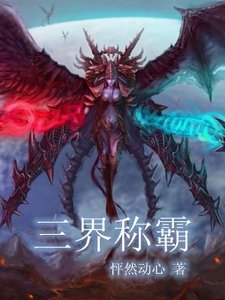 三界稱霸
