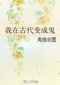 我在古代变成鬼