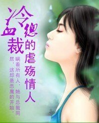 总裁,请你轻点!/冷血总裁的虐殇情人