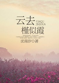 雲去槿似霞