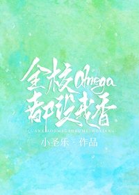 全校omega都沒我香