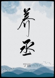 養丞