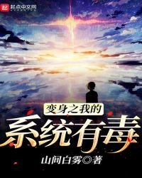 變身之我的系統有毒