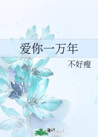 爱你一万年