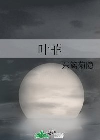 葉菲