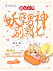 快穿攻略:妖孽男神,别黑化