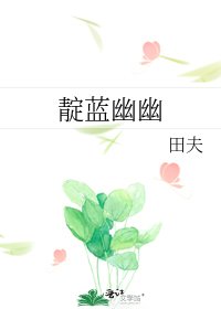 靛蓝幽幽