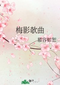 梅影欹曲