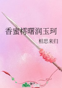 香蜜樗曙润玉珂