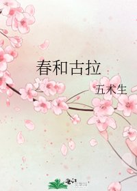 春和古拉