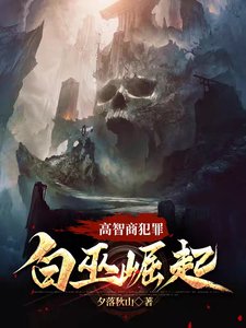 高智商犯罪,白巫崛起