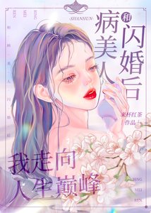 和病美人閃婚後我走向人生巔峯