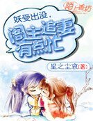 妖受出沒,閣主追妻有點忙
