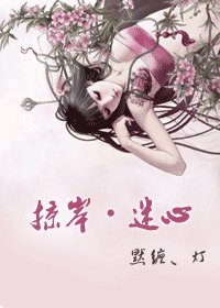 掠岸·迷心