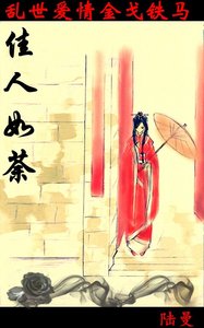 佳人如荼(又名:晋朝风云)