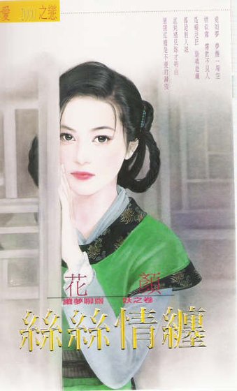 丝丝情缠（续梦聊斋妖之卷）
