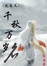 （犬夜叉同人）[犬夜叉]千秋万岁名