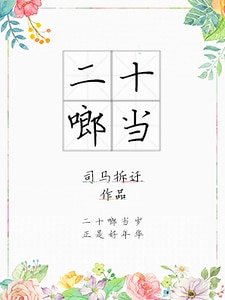 二十啷当