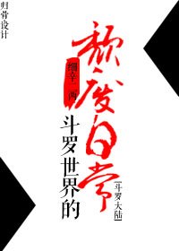 （斗羅大陸同人）[斗羅大陸]鬥羅世界的頹廢日常