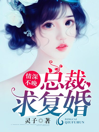 情深不晚：總裁求復婚！