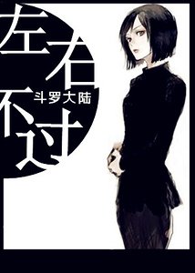 （斗羅大陸同人）[鬥羅]左右不過