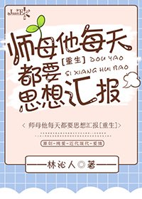 师母他每天都要思想汇报[重生]