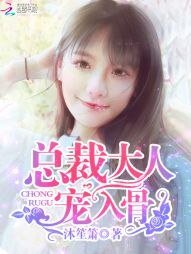總裁大人，寵入骨！/總裁大人，你好棒！