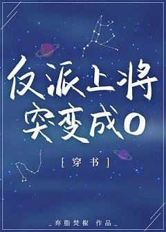 反派上將突變成O[穿書]