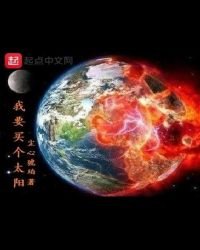 我要買個太陽