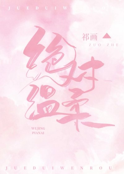 绝对温柔[电竞]