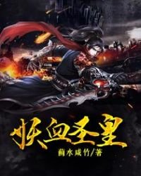 妖血圣皇