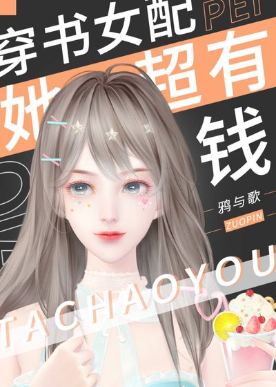 穿书女配她超有钱