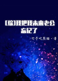 （BG/综漫同人）[综]我把我未来老公忘记了