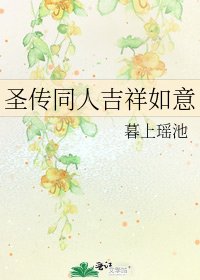 圣传同人吉祥如意