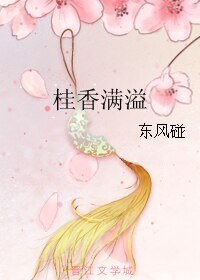 桂香满溢/湘妃笛