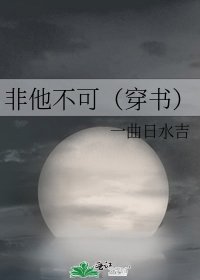 非他不可（穿书）