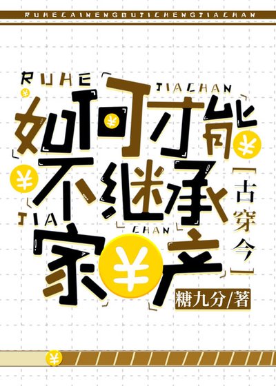 如何才能不繼承家產[古穿今]