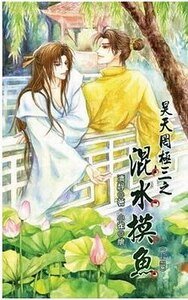 昊天罔极之混水摸鱼（出书版）