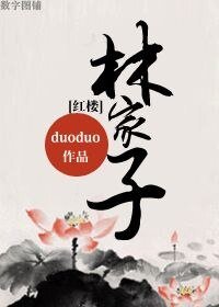 （红楼同人）[红楼]林家子