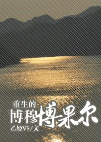 （清穿同人）重生的博穆博果尔